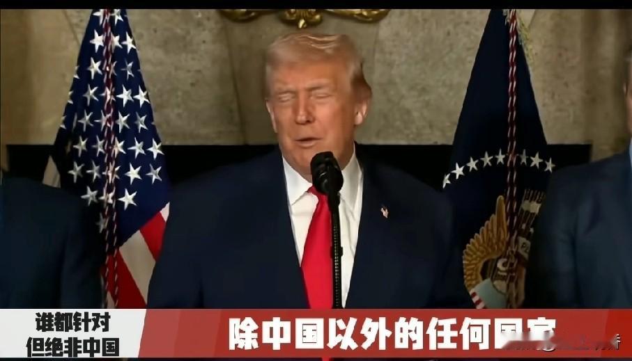美国向全世界宣布，美国可以收拾世界各国，中国除外。特朗普向媒体表示，世界各国最好
