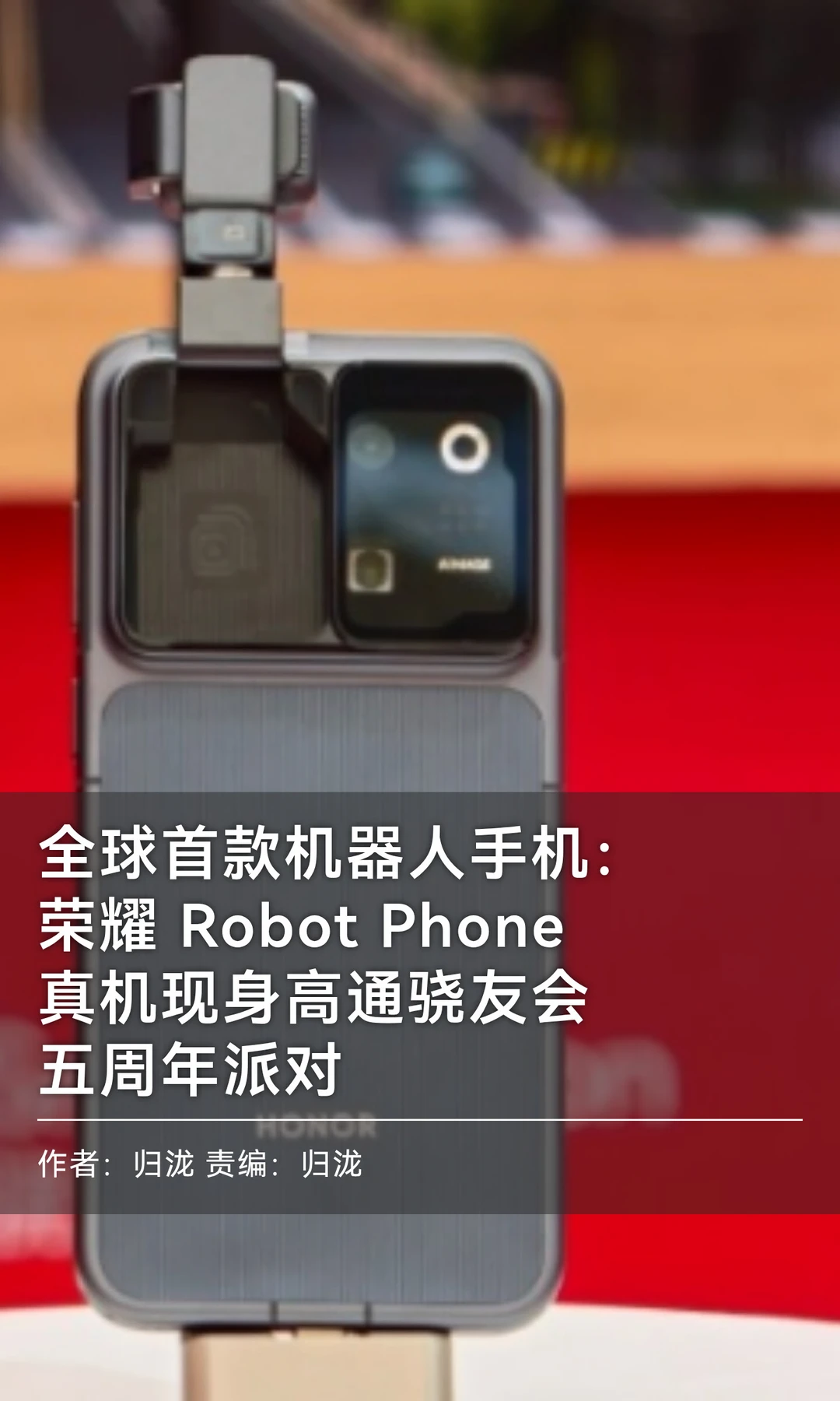 翻转摄像头+三轴云台：荣耀Robot Phone亮相