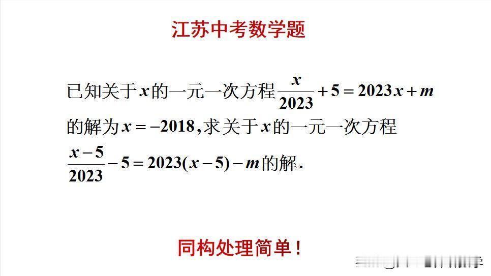 江苏中考数学题：
题目如图所示，求方程的解。
好多人做了半天！[捂脸]学霸同构处