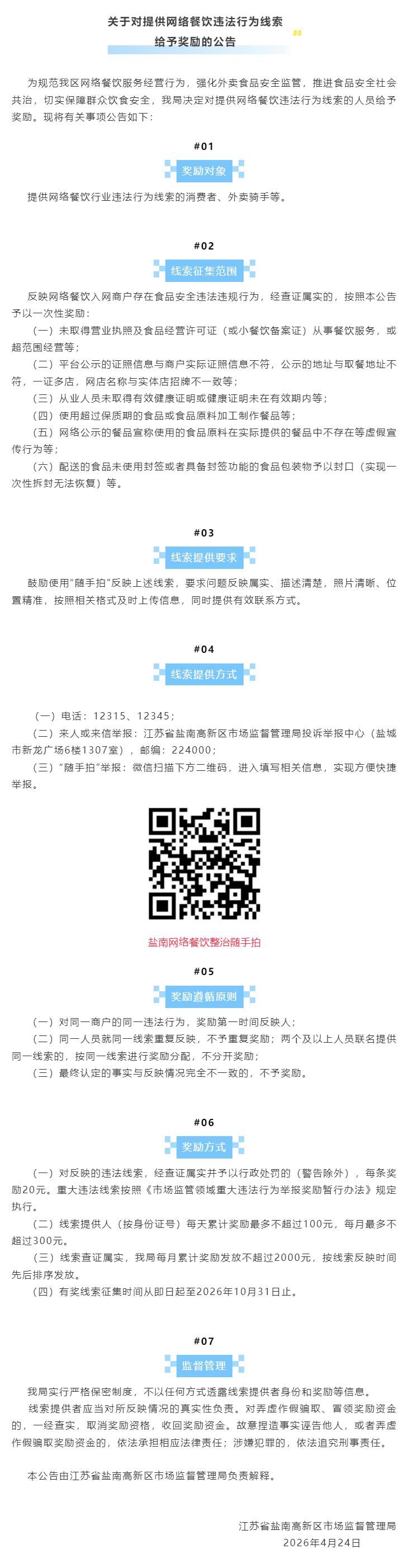 盐南高新区市场监管局发布公告，自即日起至2026年10月31日，面向消费者、外卖