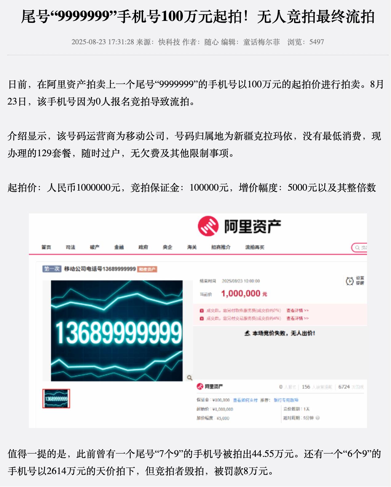 手机尾号7个9，9999999，起拍价100万，没有最低消费，但是没人买[允悲]