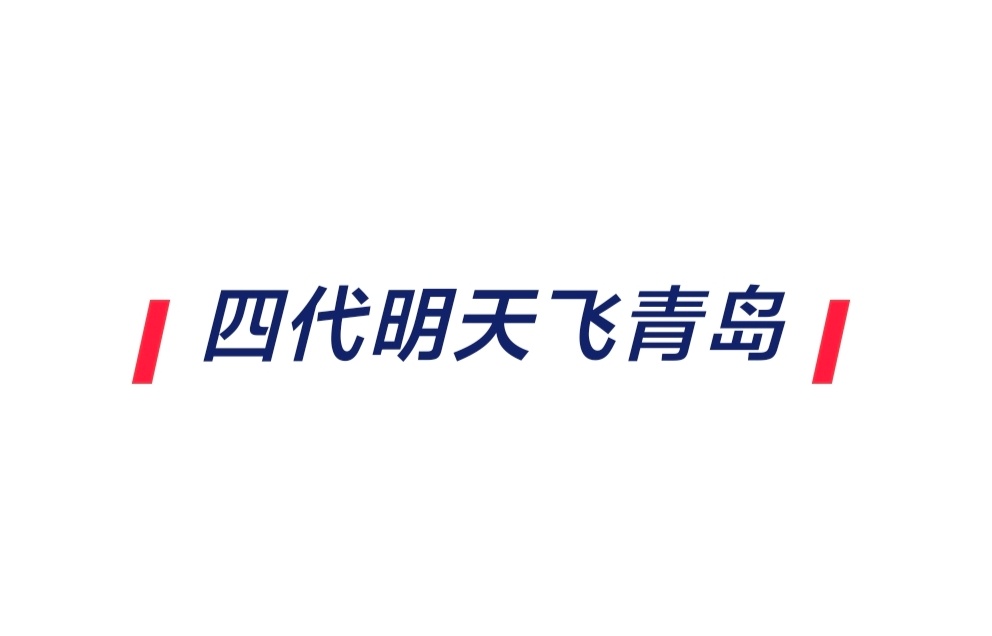 四代明天下午飞青岛✈ ​​​