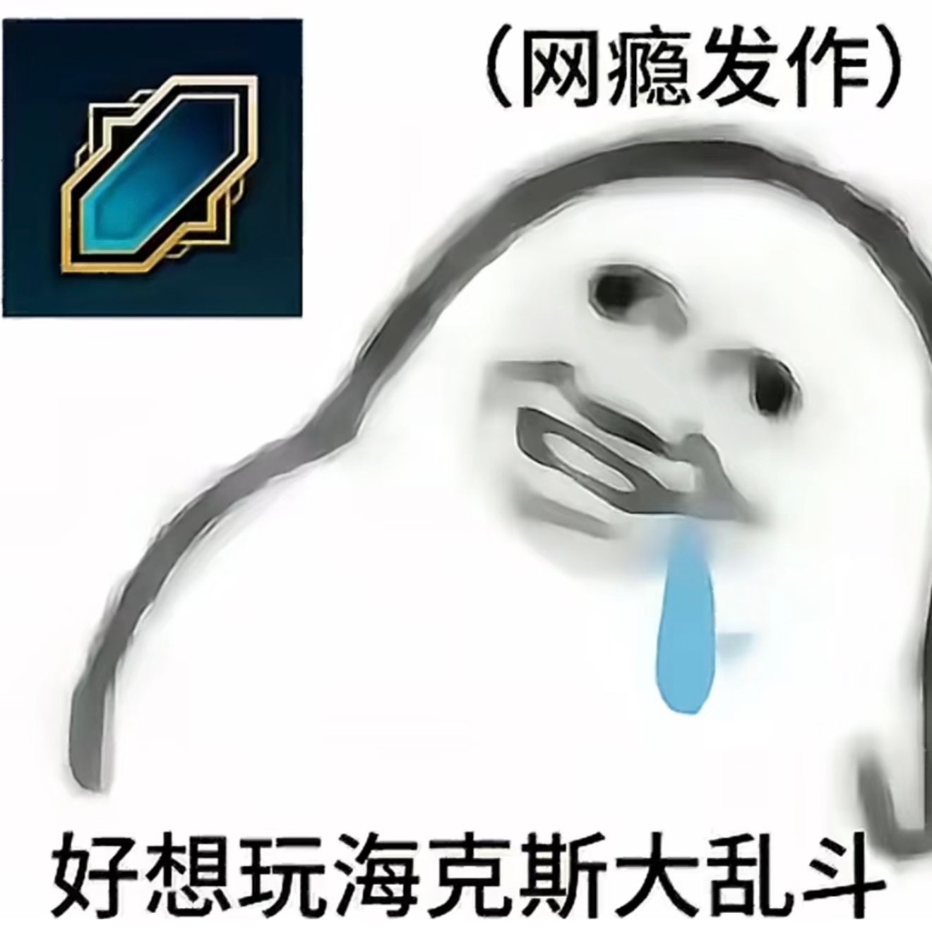 如果晚上不打大乱斗的话，就可以省出来四个小时打海克斯大乱斗。英雄联盟