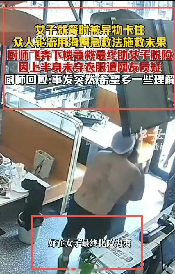 🔻你还能有老祖宗聪明？男厨师半裸救女客人被质疑后回应