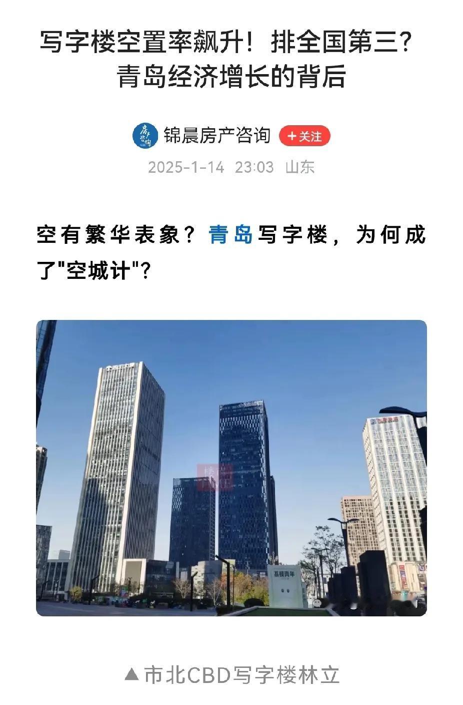 早就听说过青岛写字楼空置率高，没想到居然居然排到了全国第三。


青岛写字楼数量