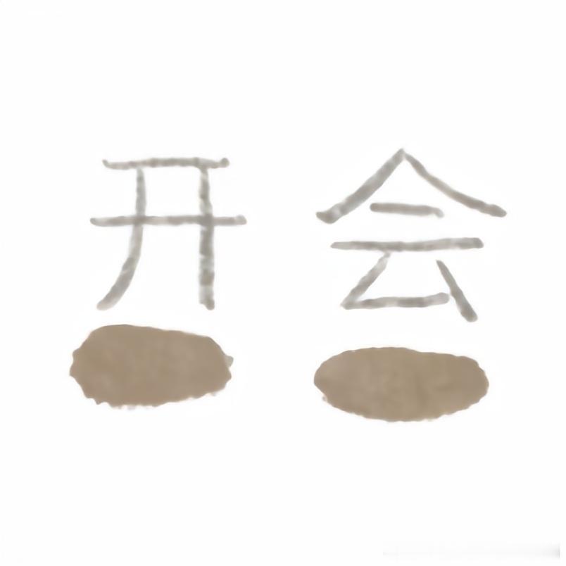 开会开会，深度的结合一下，待会我们准备开干。[作揖]金价黄金老肖解金[超话]油价