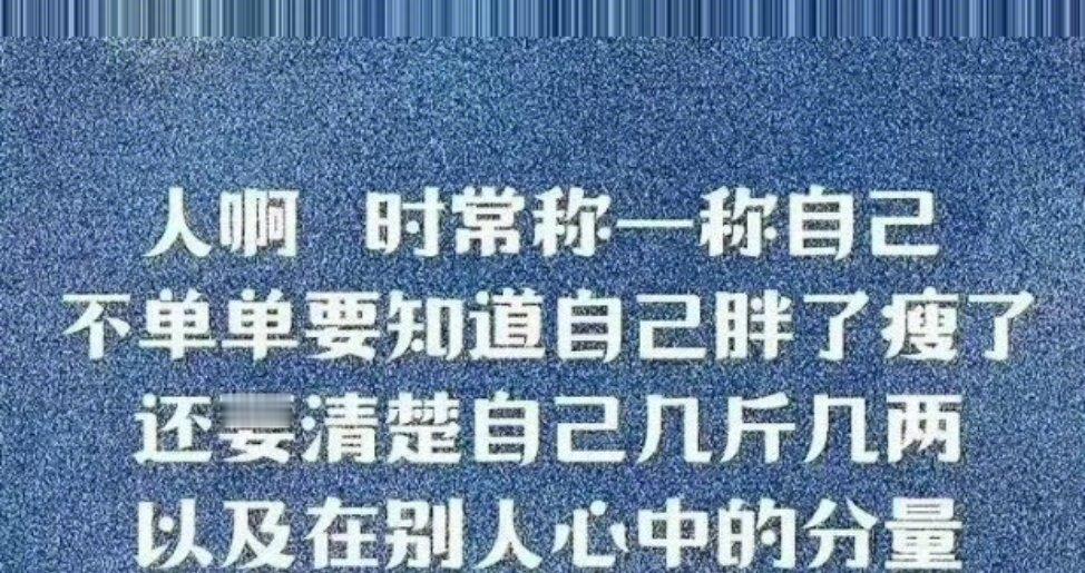 “认知不在一个高度上，没必要互相征服，成年人的世界，只筛选，不教育，只选择，不改