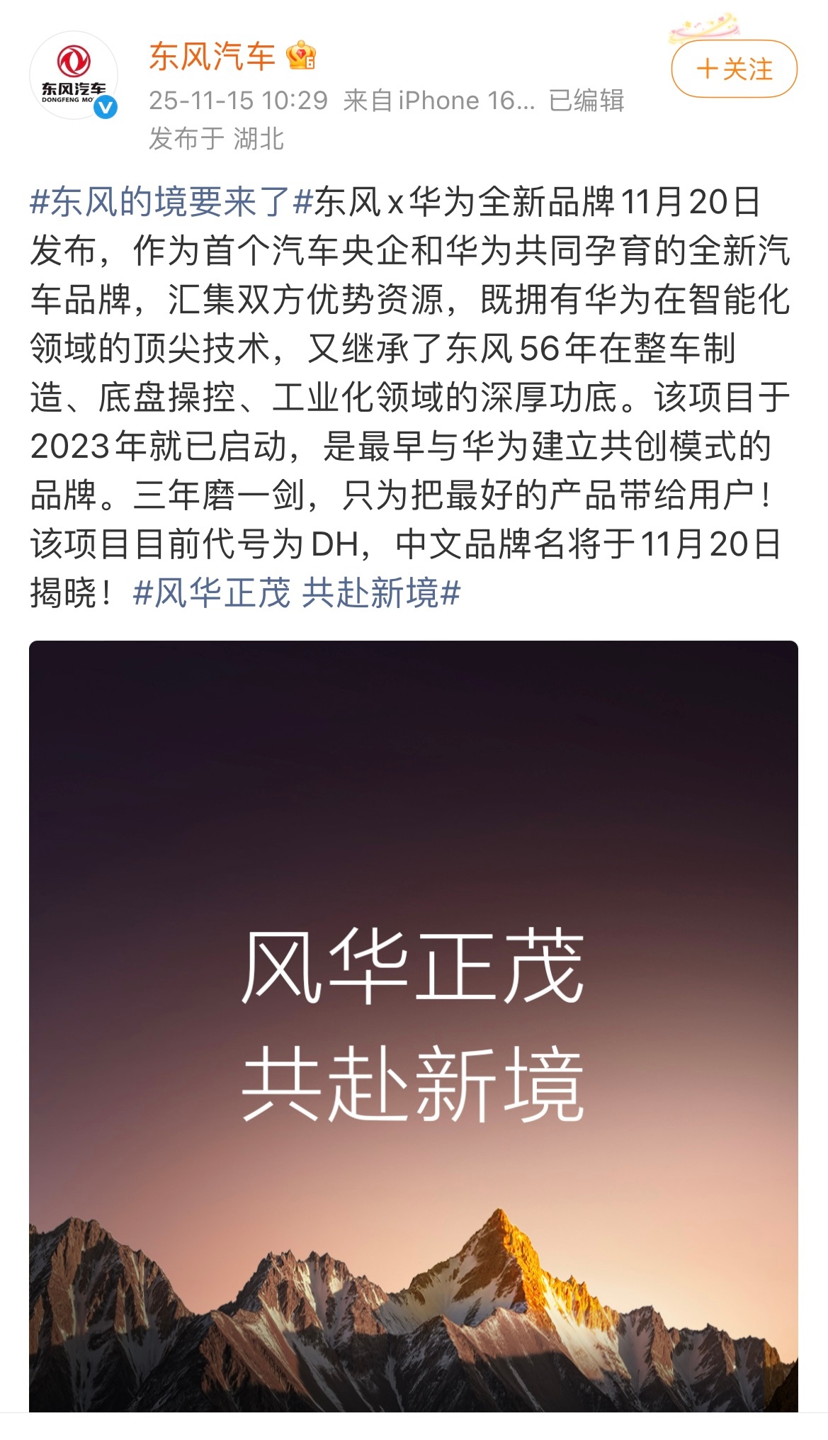 华为x东风，猜猜这个全新品牌叫什么？