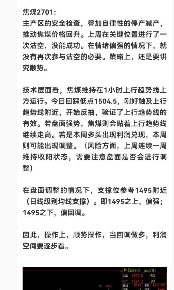 焦煤，我昨天把前天的专栏文章公开了，可查看。专栏明确表示，近期上涨逻辑清晰，策略