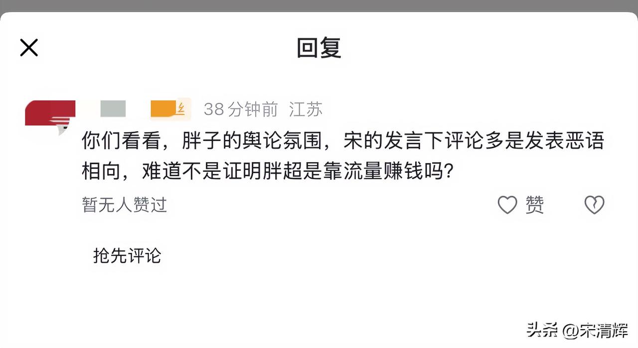 你们看看，胖子的舆论氛围，宋的发言下评论多是发表恶语相向，难道不是证明胖超是靠流