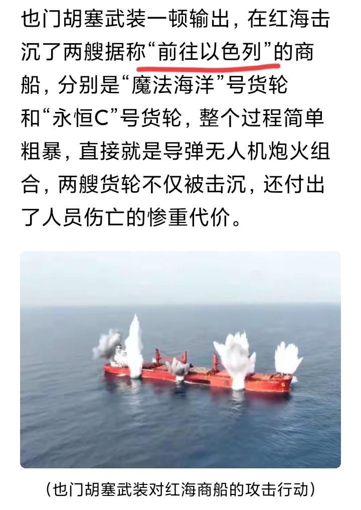 图一，也门胡塞武装击沉驶往以色列的民用商船，胡塞武装被西方认为是恐怖组织，
图二