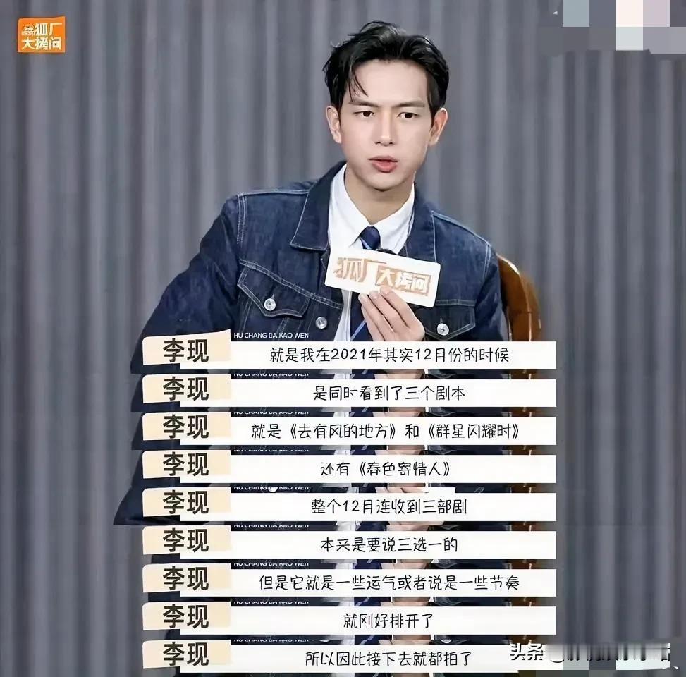 李现：“2021年12月，我同时看到了3个剧本，就是《去有风的地方》、《群星闪耀