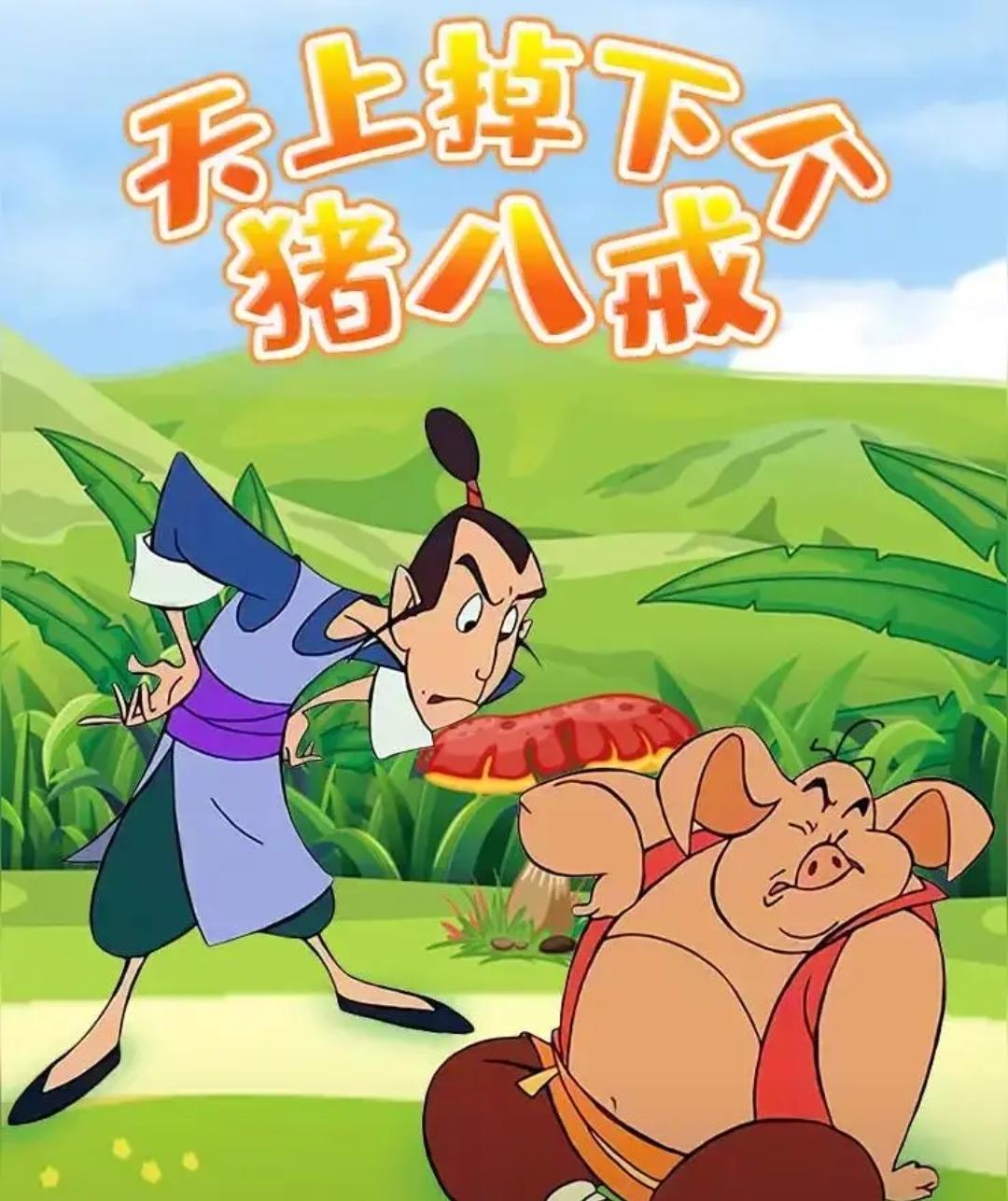 上联，八戒出家取真经，和尚

下联，？？？