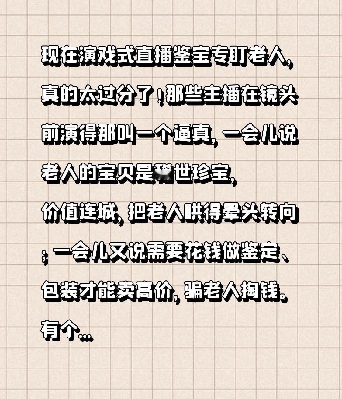 现在演戏式直播鉴宝专盯老人，真的太过分了！那些主播在镜头前演得那叫一个逼真，一会