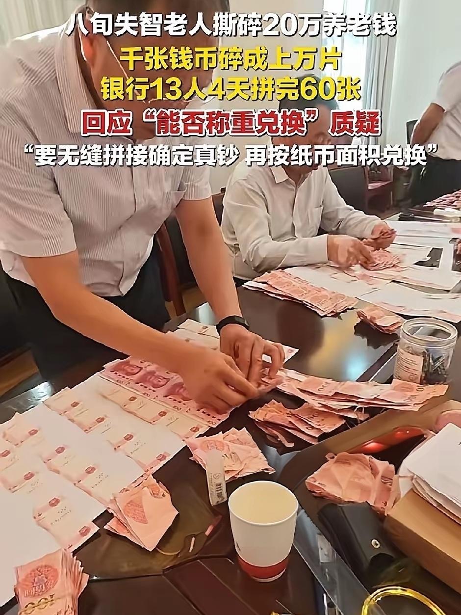 看完心里五味杂陈！武汉八旬失智老人把攒了一辈子的近20万撕成万余片碎钞，银行成立
