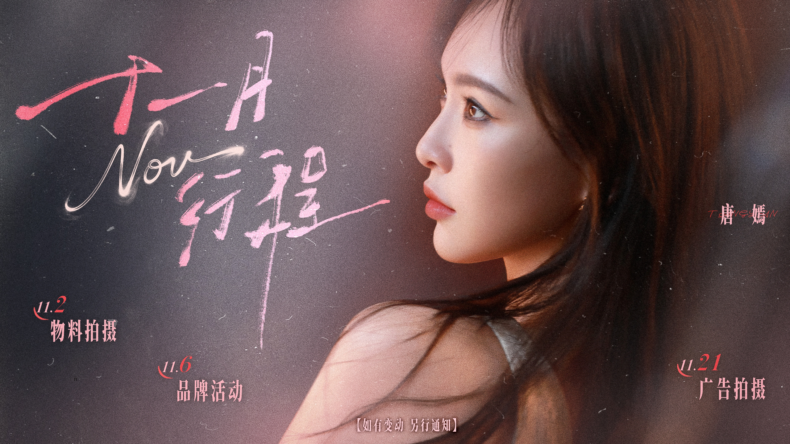 唐嫣[超话]  冬风裹着秋尾，冷风中也有温暖的故事值得期待🗒️十一月行程送达?