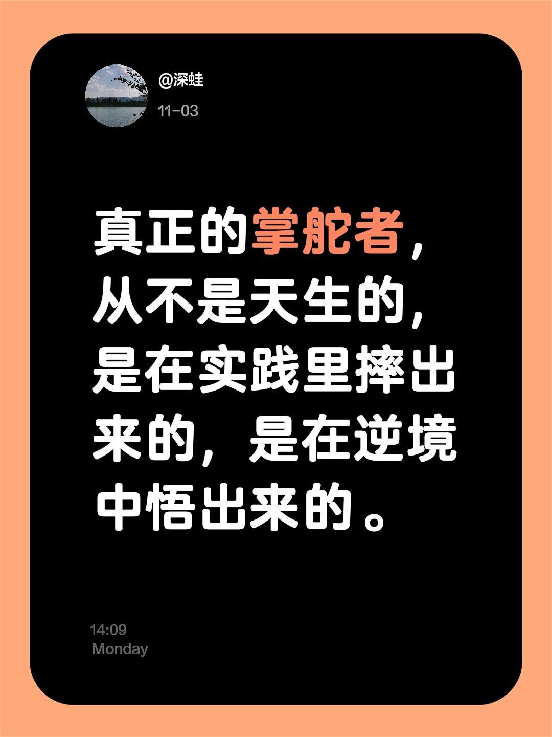 真正的掌舵者，从不是天生的，是在实践里摔出来的，是在逆境中悟出来的。