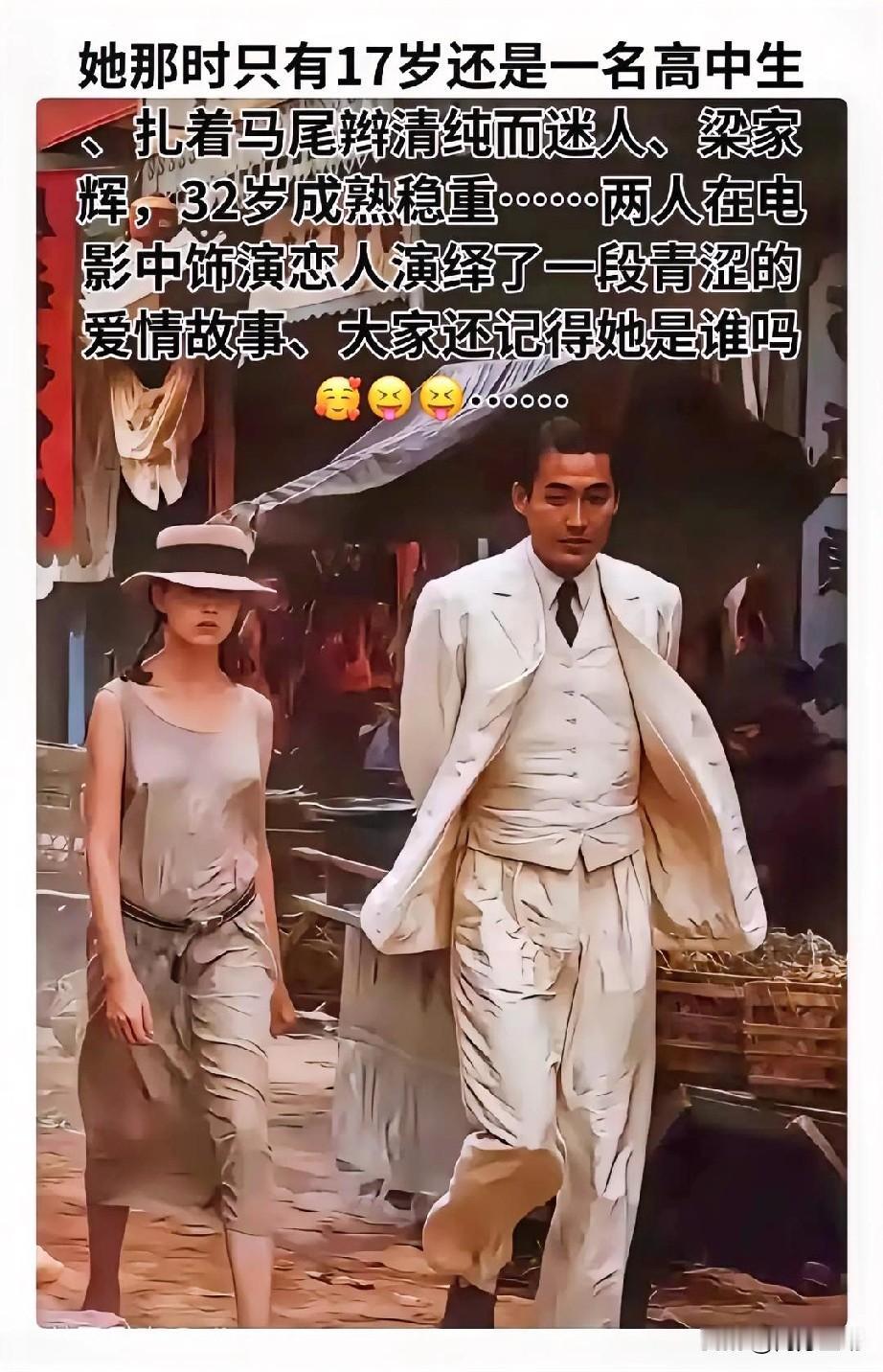 32岁的梁家辉与17岁的珍玛奇合照。那个时候的梁家辉就好有个人魅力，帅气挺拔，成