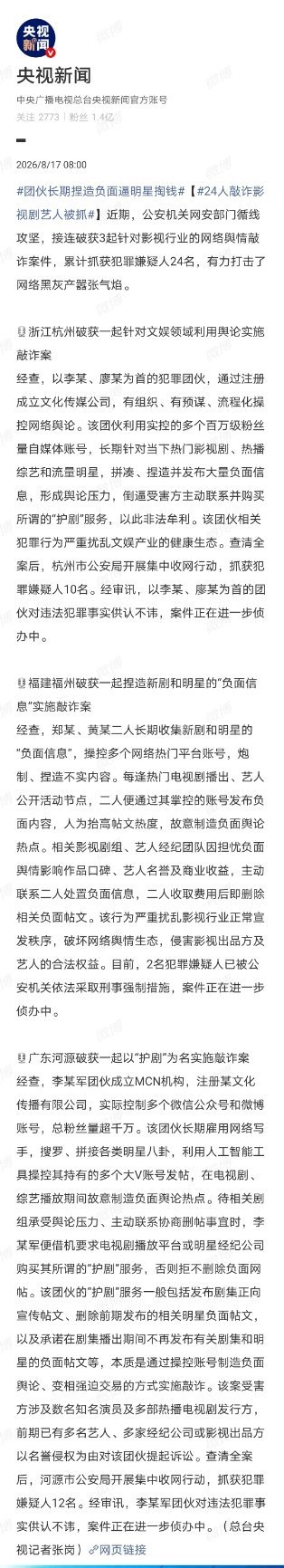 24人敲诈影视剧艺人被抓原来已经破了三个案子抓了3批人了，杭州10人， 福州2人