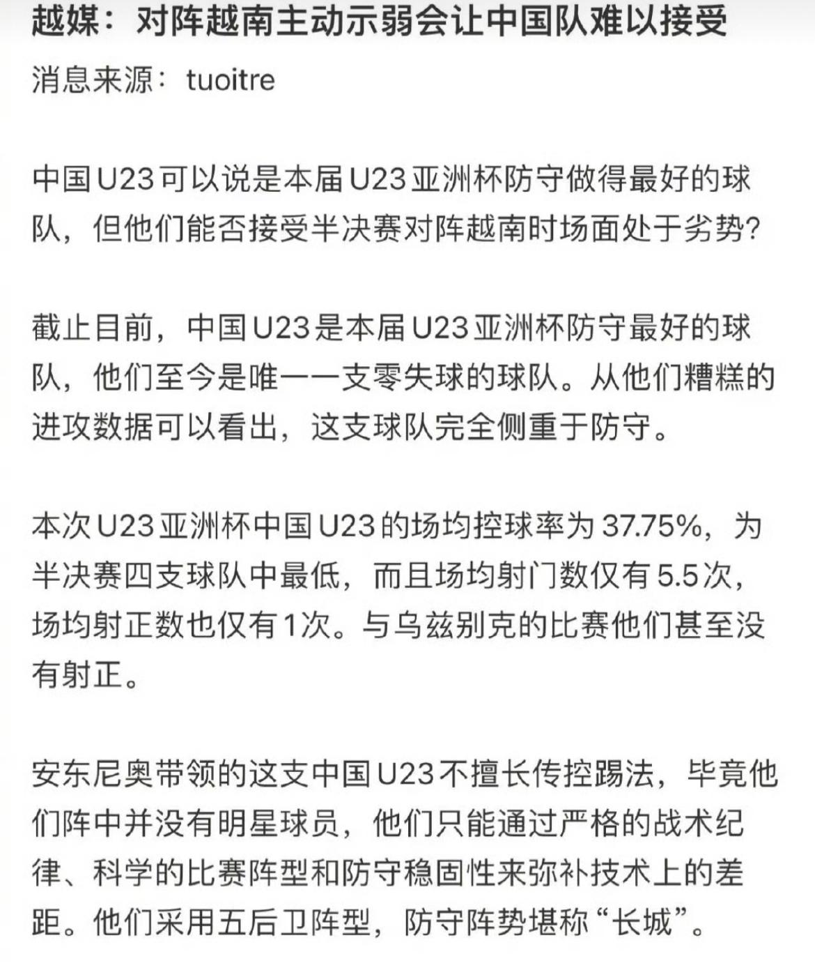 激将法！越南媒体发文表示，中国队难以接受在对阵越南队时主动示弱被动防守！

确实