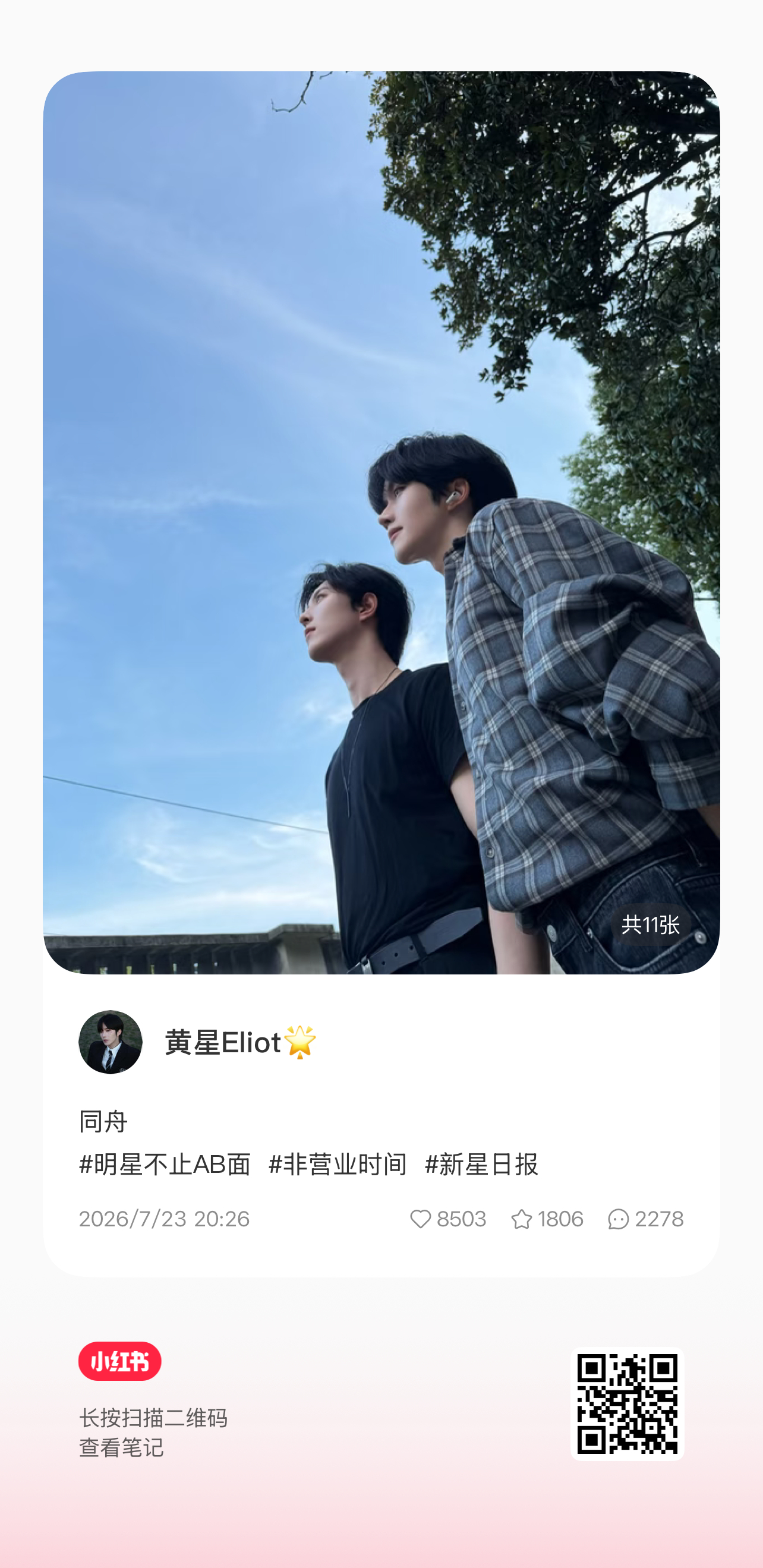 260723 阿星更新小红薯：同舟黄星