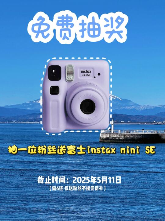 0元抽奖‼️富士拍立得免费送啦！