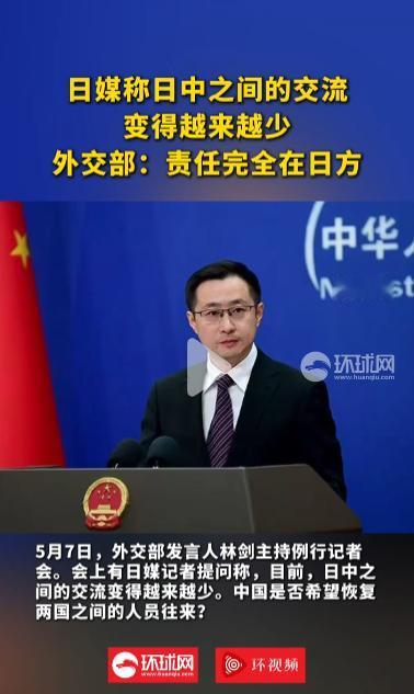 2026年5月7日，中国外交部回应中日交流减少：关系遇困根源在日方错误涉台言论