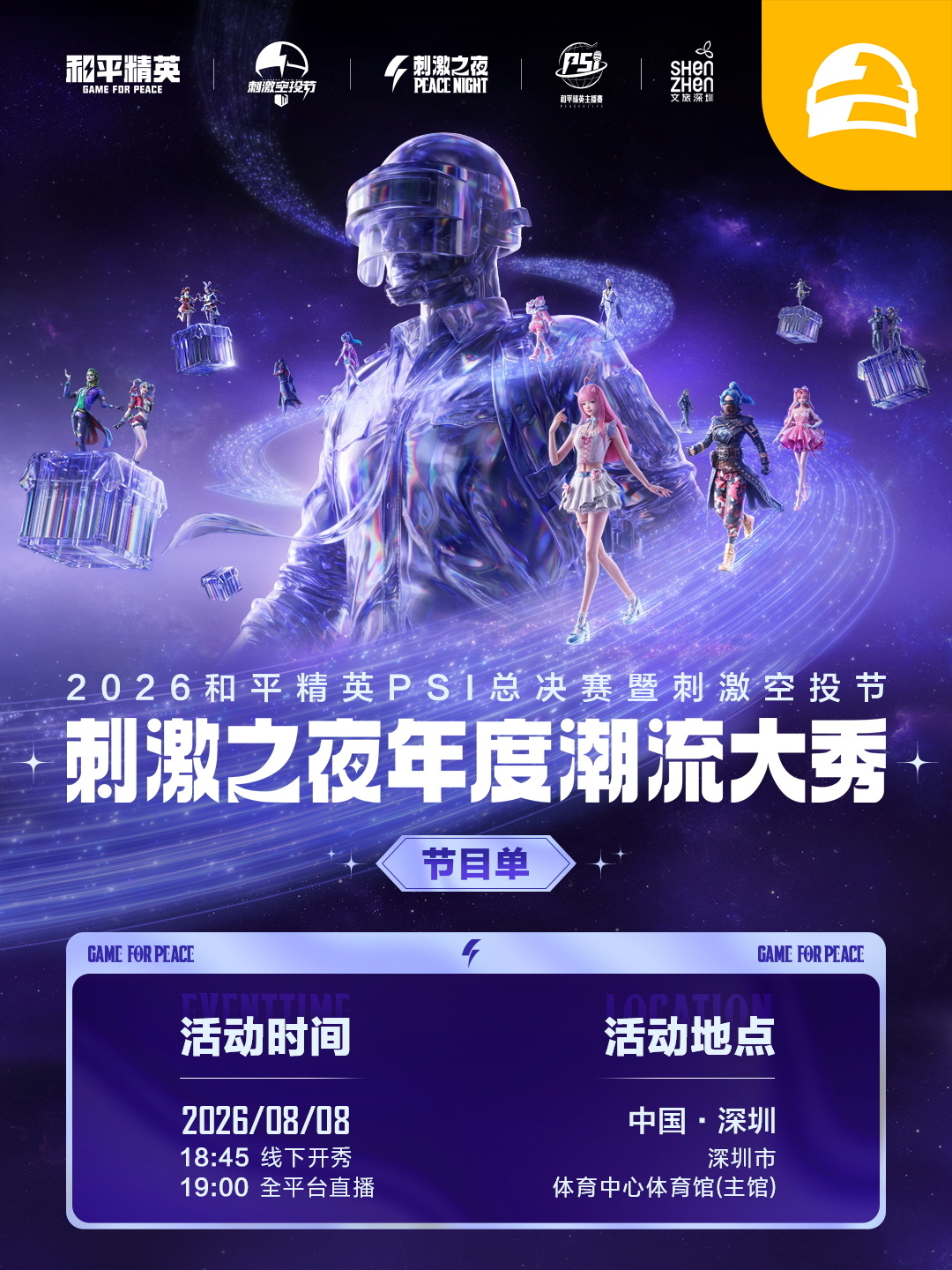 2026刺激之夜节目单含金量作为和平精英的老玩家，看到今年“刺激之夜”的节目单，