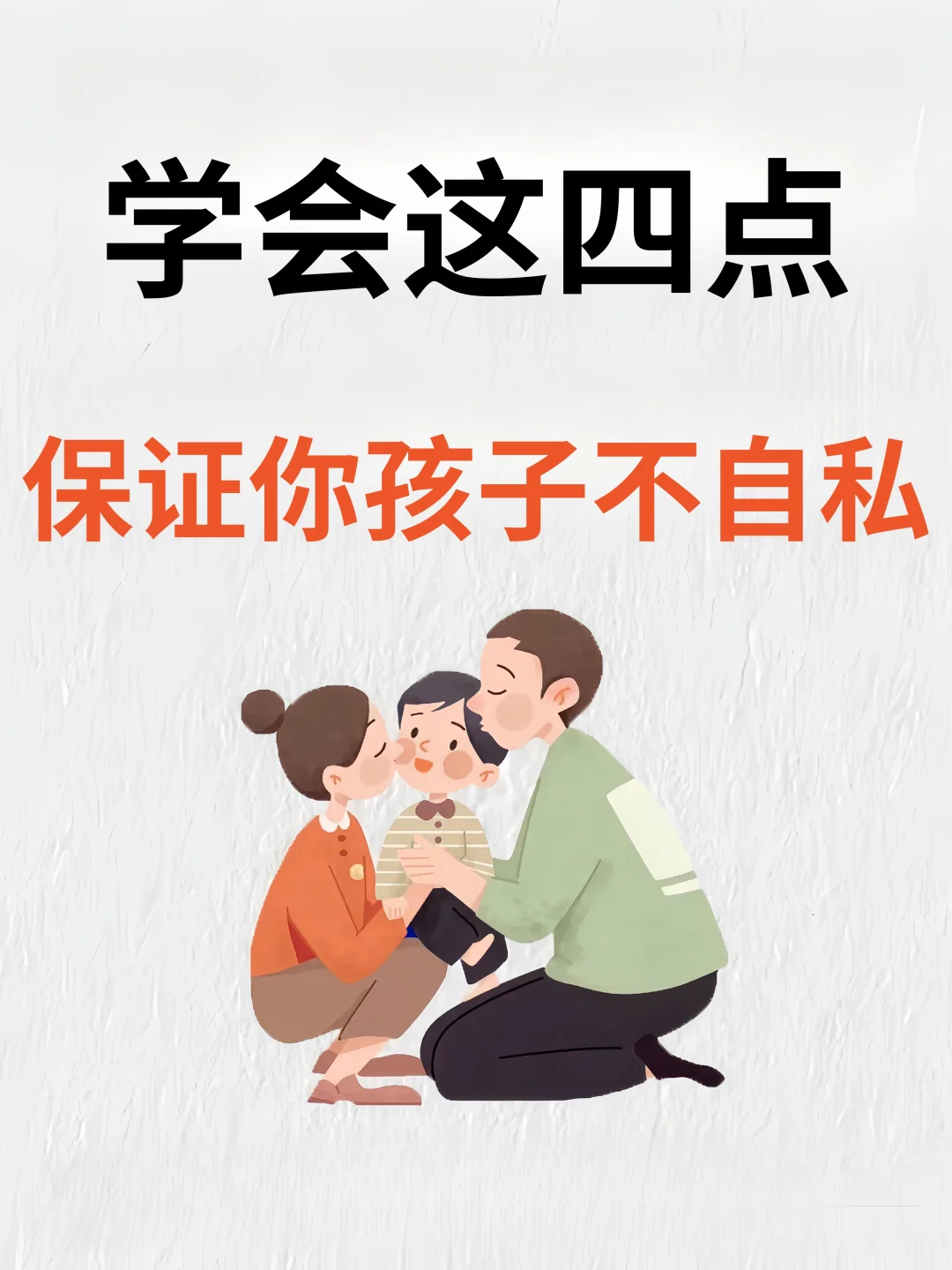 教育孩子不自私，这四点家长必须知道‼️