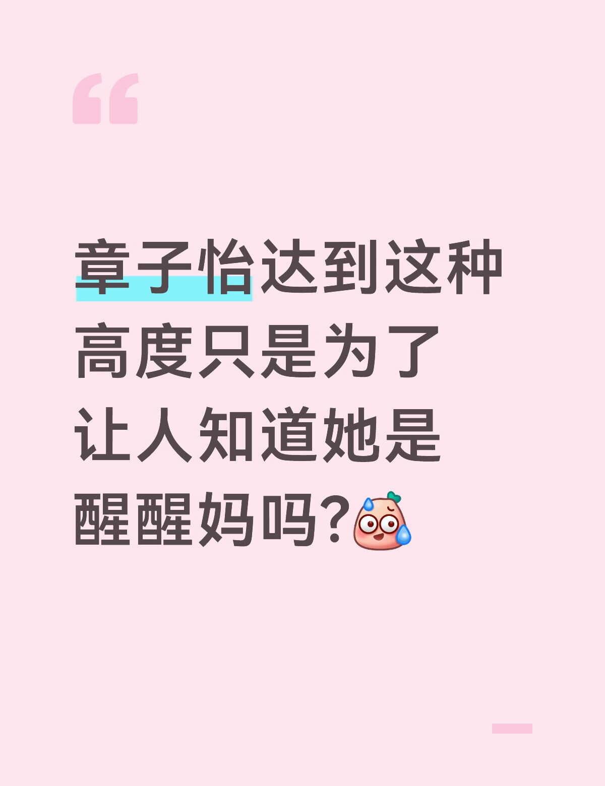 章子怡取这个昵称属实没想到
章子怡达到这种高度只是为了让人知道她是醒醒妈吗[汗]