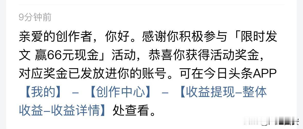 开心的事，
来到了！
上周的活动奖励已收到，
66元，
挺多了吧。
继续努力，