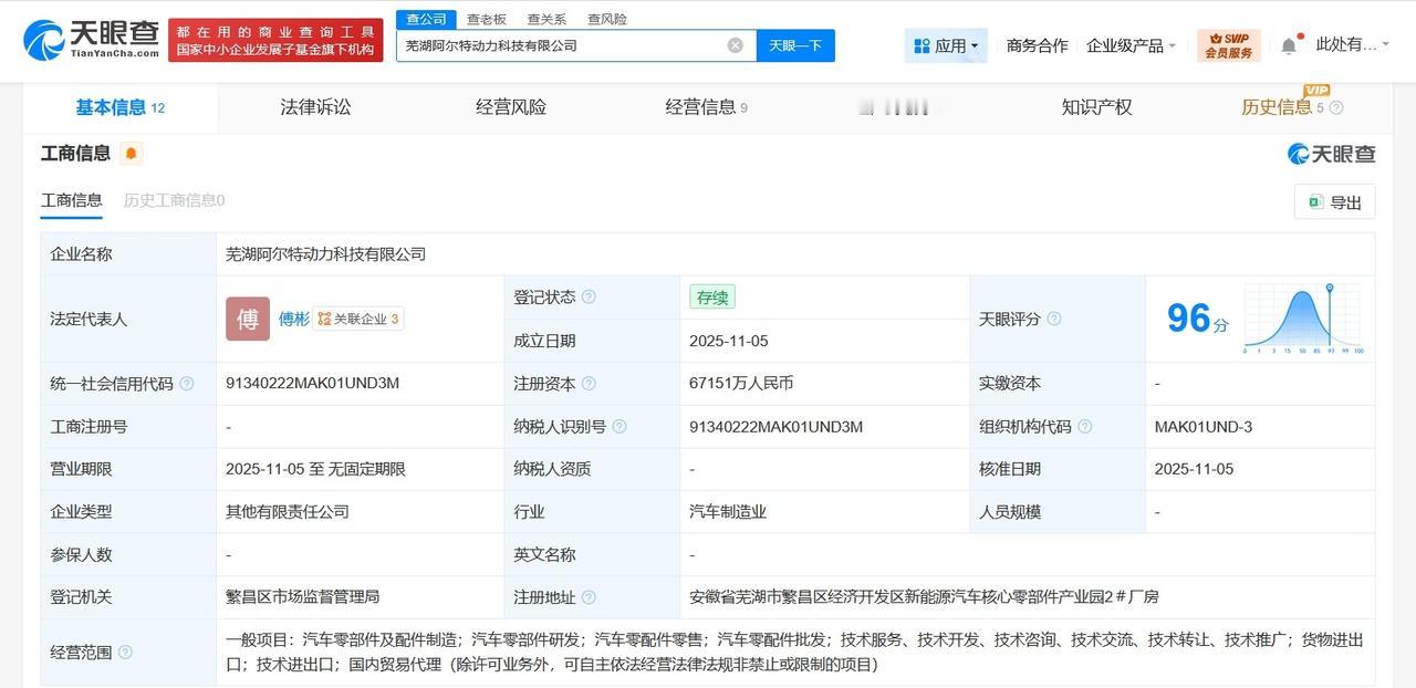 阿尔特等在芜湖成立动力科技公司注册资本约6.7亿
天眼查工商信息显示，近日，芜湖