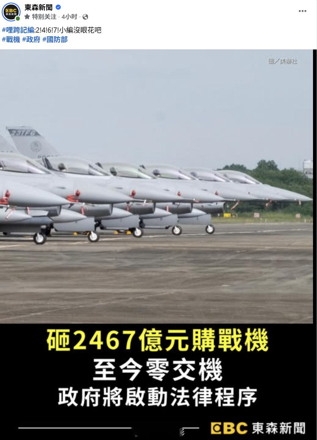 台湾省砸2467亿台币买美国F-16战斗机，结果买到现在一架飞机影子都见不到，日