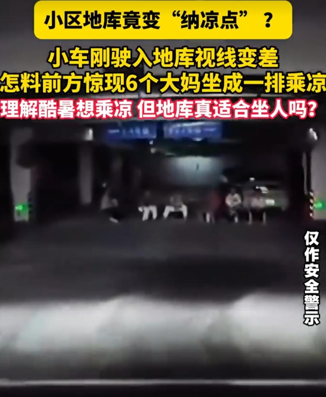 进地下车库那一瞬间，真的被吓出一身冷汗。
从室外强光突然驶入昏暗地库，眼睛会短暂