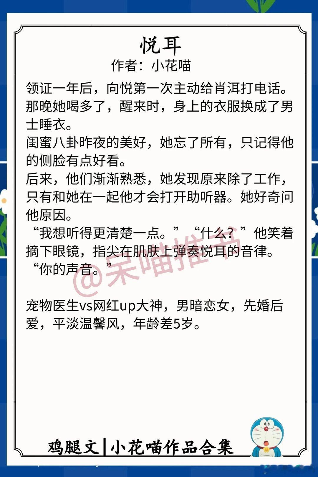 小花喵作品合集1.《悦耳》作者：小花喵（宠物医生vs网红up大神，男暗恋女，先婚