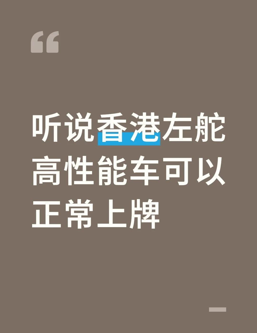 听说香港左舵高性能车可以正常上牌 真的吗香港 左舵