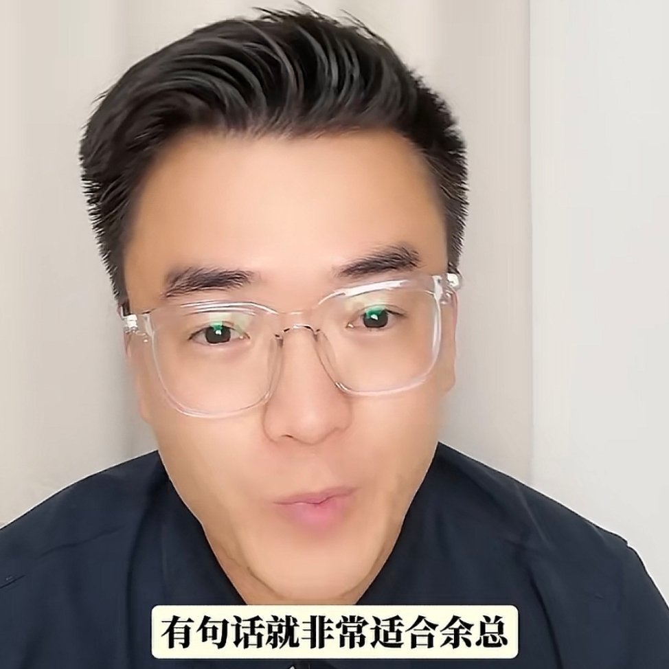 余总的角色很类似于库克，都属于职业经理人，但余总的独立性没有库克高。 ​​​