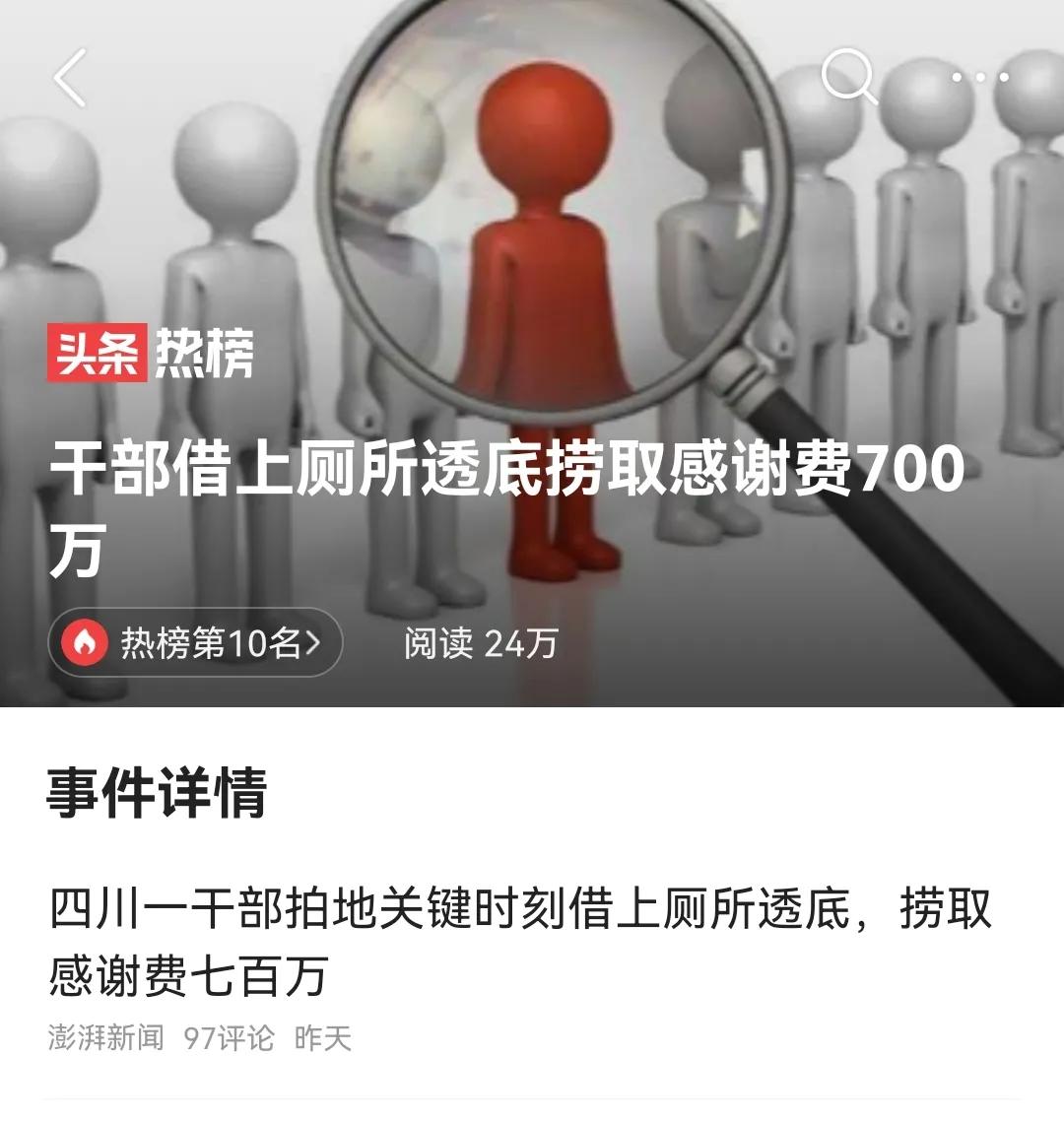 借上厕所尿泡尿，四川这官儿把拍地信息透出去，得了700万感谢费。
四川达州市通川