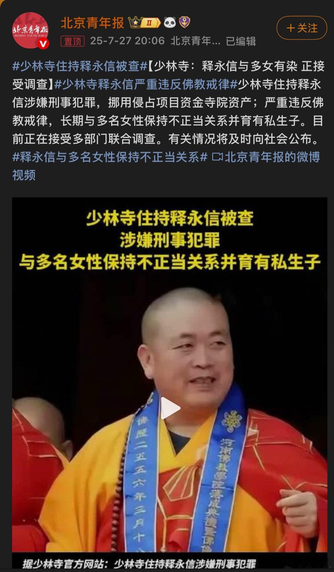 少林寺住持释永信被查 [惊恐][惊恐][惊恐] ​​​