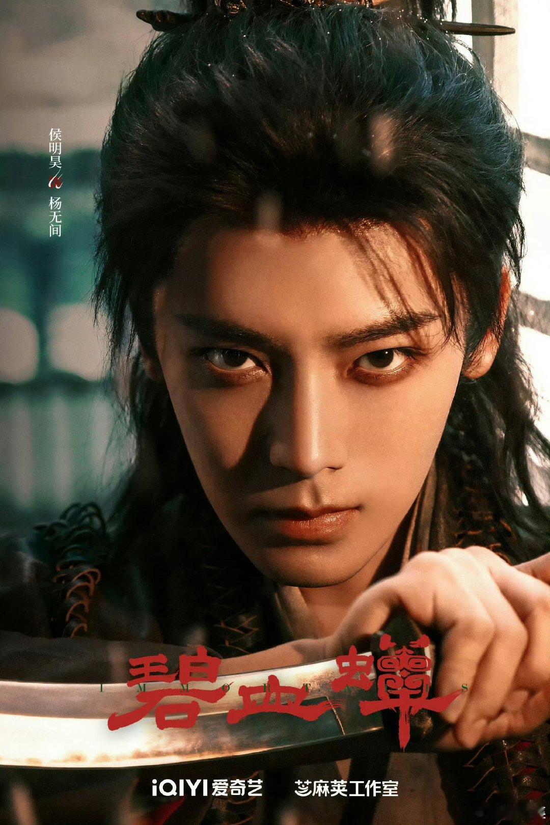 侯明昊碧血蝉官宣海报碧血蝉领衔主演侯明昊 侯明昊碧血蝉官宣海报 