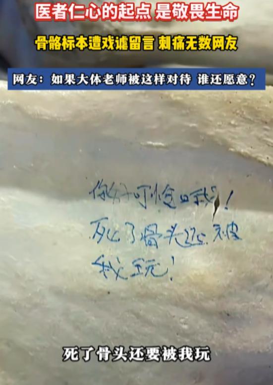 近日，一段网传视频显示，大体老师的骨骼上不知被谁写下几段十分轻佻的话：“你好可怜