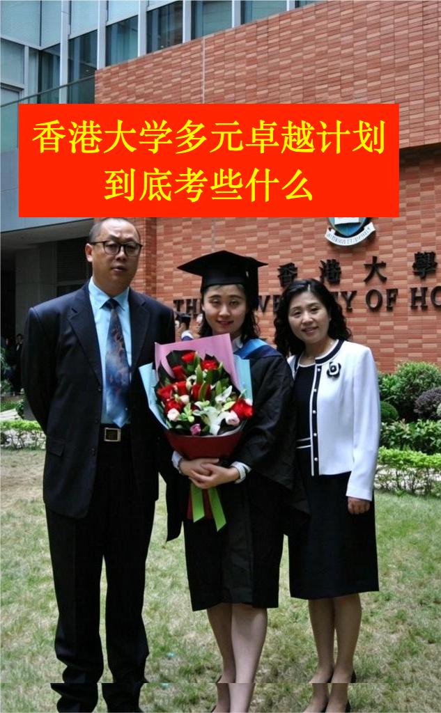学生如何低分进入香港大学读本科？
香港大学内地学生家长肥佬。
其实整个多元卓越计
