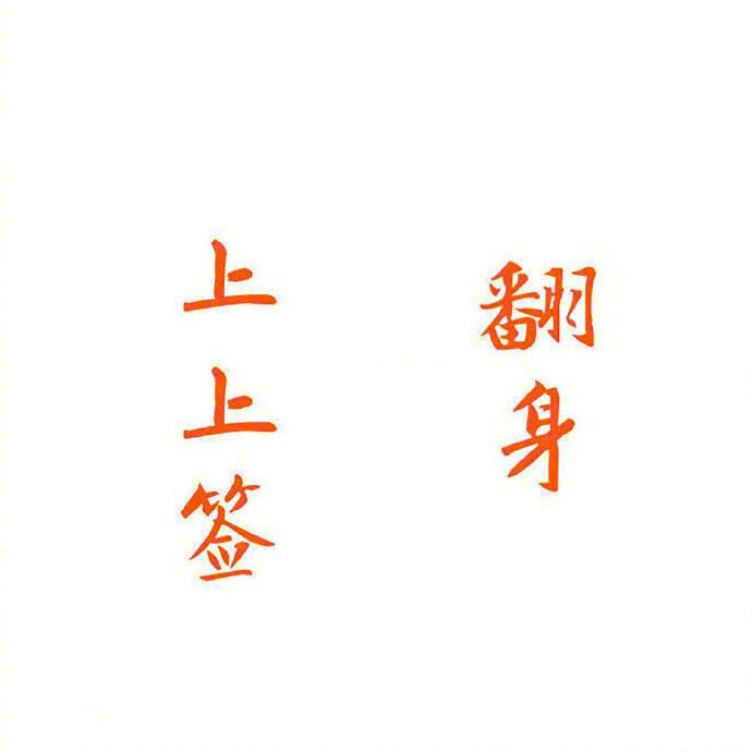 秒转 你的愿望会在实现