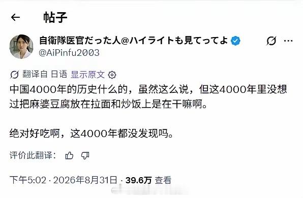 日本自卫队女军医真是个大聪明……​居然感慨，中国四千年历史，居然没想出来把麻婆豆
