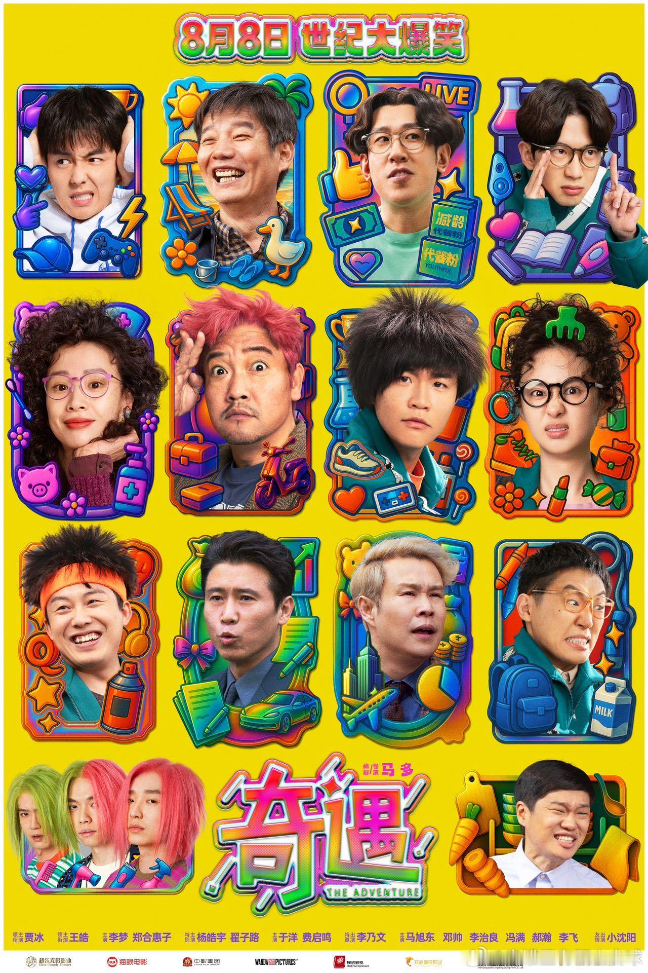 喜剧电影奇遇预售开启《奇遇》里43岁和18岁的黄遇奇灵魂互换，直接从互相帮忙变成