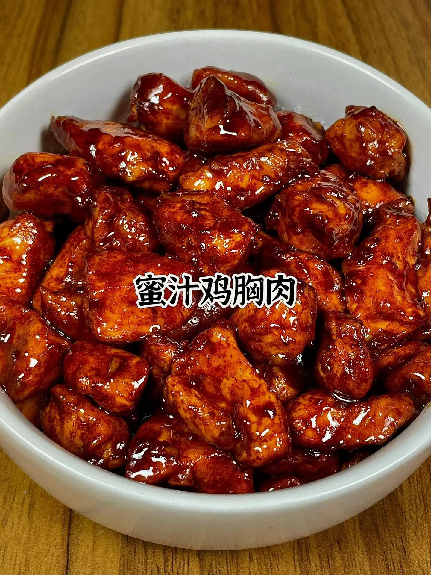 就这个鸡胸肉我能吃一辈子。求你们都去做这个蜜汁鸡胸肉，真的巨好吃！！
鲜嫩入味的鸡胸肉，裹满浓郁的蜜汁
太好吃了，一口一个炫不停！配米饭嘎嘎香的的
食材：鸡胸肉＋蒜末
做法：如图所示！