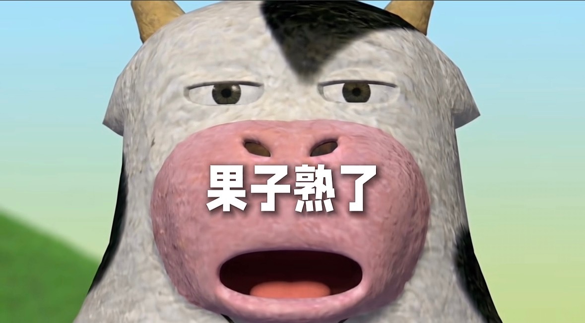 我绷不住。 