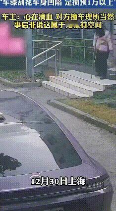 占车位不成竟四次剐车，上海女子涉嫌犯罪被调查
 上海某小区上演离谱一幕：一名残疾