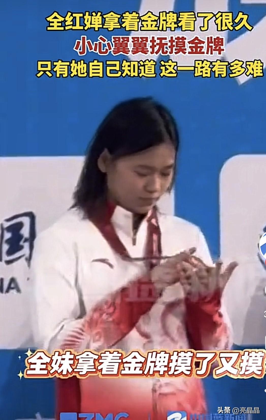 全红婵全运会夺冠，抱着金牌反复抚摸，只有她自己才知道一路走来有多不容易。

全红