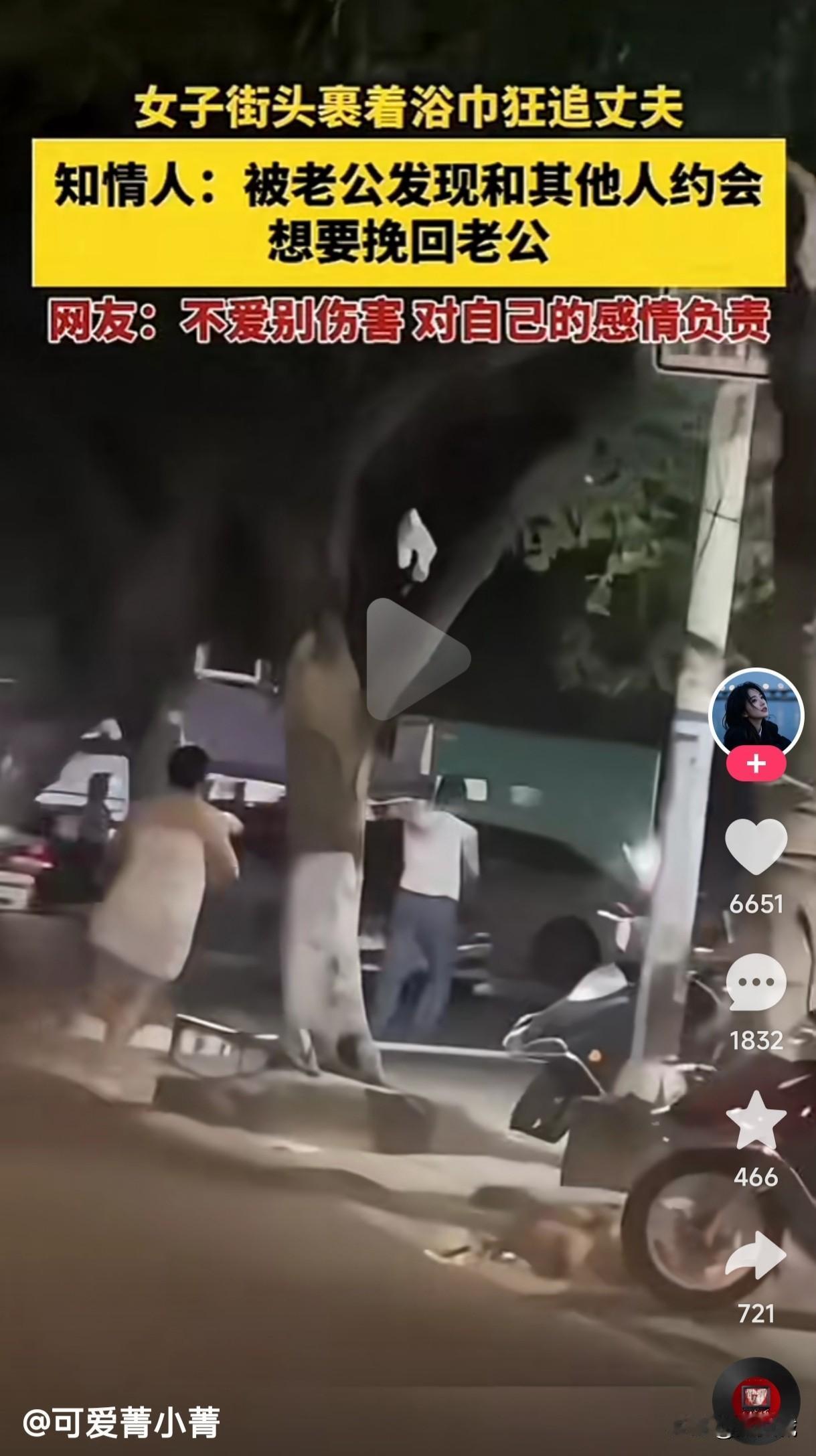 女子大街上裹着浴巾狂追老公，竟然是老公发现她和别人约会，她想挽回老公，这女人追男